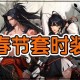 DNF2025春节收集箱属性解析与价值指南