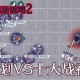 阿瑞斯病毒2铁套获取攻略详解