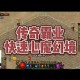 2025 XY《传奇霸业》新手全攻略
