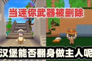 汉堡迷你世界被别人打死，被人，迷你，游戏