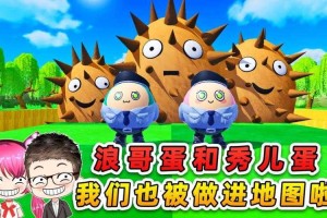 浪哥蛋仔派对最新一集在线观看 新一集，平台，平台