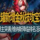 2025DNF野猪森林火系逆袭冰暗替代生存指南