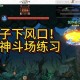 造梦无双巧战蝙蝠石像，征服无尽幻境攻略分享
