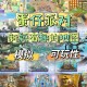 沉浸式玩儿蛋仔派对地图，沉浸式 隐藏 地图