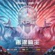 海涅王者荣耀在哪直播的