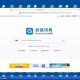 汉字转英语在线翻译工具