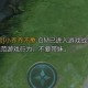 泰国苹果XS游戏攻略：如何在游戏中结交朋友