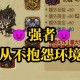 贪婪洞窟2攻略：套装搭配技巧+高效战斗策略深度解析