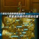 泪水之城另一边怎么走 详细路线指南
