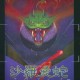 沙罗曼蛇无限命手机版攻略：如何快速升级