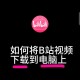 深夜偷偷刷B站，这些视频太上头了