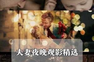 浪漫爱情剧推荐：夫妻夜晚必看的甜蜜剧集
