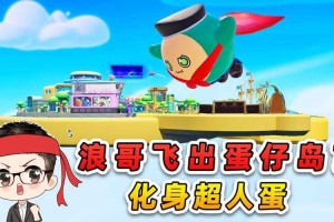 浪哥通关蛋仔派对下载最新版