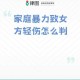 血色性侵，当婚姻沦为暴力的温床—一起婚内强奸案撕开家庭暴力的冰山一角，血色婚内强奸，暴力婚姻撕开家庭暴力冰山一角