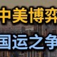 惊爆！美方特使携三核战略突袭谈判桌 中美博弈进入死亡螺旋，美方特使携核威慑突袭谈判桌 中美战略对峙濒临失控