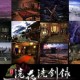 浣花洗剑录手游下载_官方正版一键安装