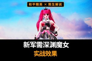 深渊特效和平精英哪个好看