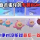 永远暂停bgm蛋仔派对歌曲，游戏 设置 派对