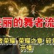 流萤打没打赢王者荣耀