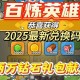 2025年5月《别让我冒险》神殿兑换必冲英雄策略
