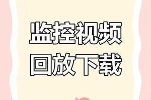 海康威视手机监控软件中的历史录像查看方法