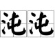 沌字正确读音及发音技巧