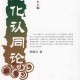 一、文化认同的具象化表达，文化认同的具象化表达，符号、空间与媒介的三维构建