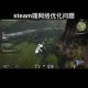 永劫无间Steam版是否官服？服务器区别全面解析