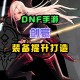dnf剑帝副武器带什么