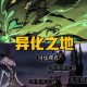 异化之地阿莱克斯天赋技能加点攻略详解