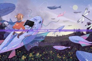 海角社区：探索未知的精彩世界