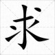 求字笔顺写法详解及正确书写步骤