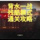 英雄联盟手游背水一战玩法攻略-深度解析背水一战模式