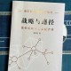 一、战略互信与历史背景，战略互信的历史背景与机制构建