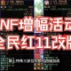 DNF制裁机制升级与玩家应对策略2025