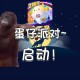 海皇蛋仔派对官网入口在哪