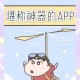 深夜释放自我必备 幸福宝app下载安装