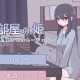 污部屋之姬：暗黑秘境的禁忌传说
