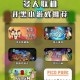 三人同屏游戏推荐：2025最新多人同屏联机游戏合集