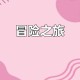 男女激情冒险之旅：挑战极限，探索未知