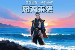 海报王者荣耀怒海
