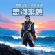 海报王者荣耀怒海