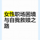 职场伦理与道德困境，职场伦理与道德困境，冲突、挑战与应对策略
