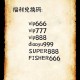 2025年5月《勇士与旅途》兑换码使用防骗指南