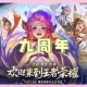 王者荣耀九周年灵宝返场时间及返场活动预告