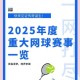 2025 Cубал总决赛最全观赛指南