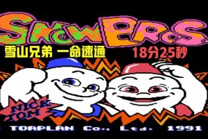 深圳鹰翼广场雪山兄弟小游戏合集大全