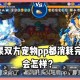 2025DNF树精宠物：效率社交与生态战略价值
