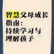 汲取智慧：高效学习与成长指南