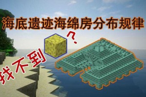 海绵在我的世界里在哪里可以找到 在哪里 海绵 神殿